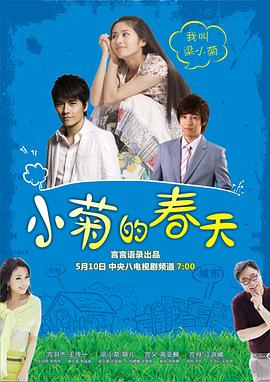 小菊的春天(1080)