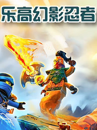 乐高幻影忍者(蓝光)