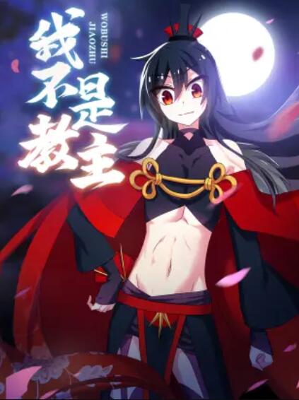 我不是教主动态漫画(蓝光)