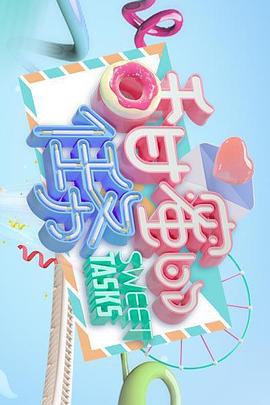 甜蜜的任务(1080)
