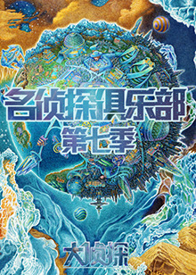 名侦探俱乐部第七季（蓝光）