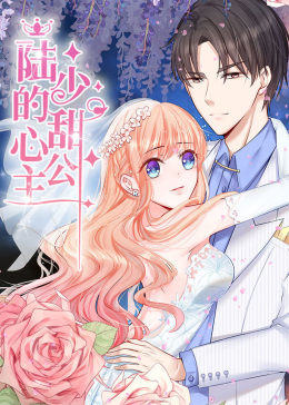 陆少的甜心公主动态漫画(1080)