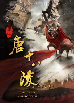 关中唐十八陵(蓝光)