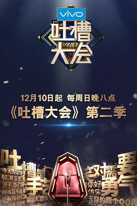 吐槽大会第二季（1080）