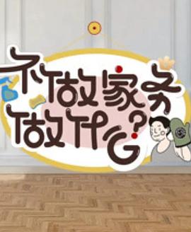 不做家务做什么第二季（蓝光）