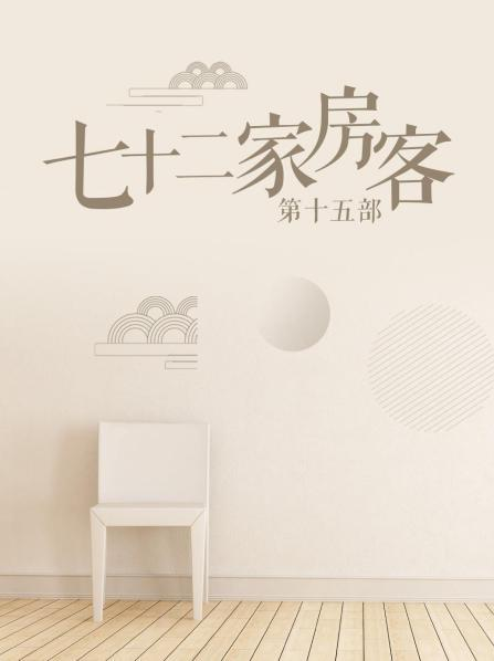 七十二家房客第十五部(4K)