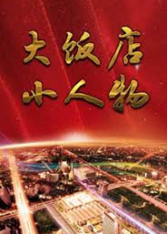 大饭店小人物(蓝光)