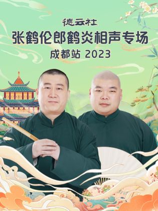 德云社张鹤伦郎鹤炎相声专场成都站2023(蓝光)
