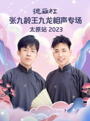 德云社张九龄王九龙相声专场太原站2023（1080）