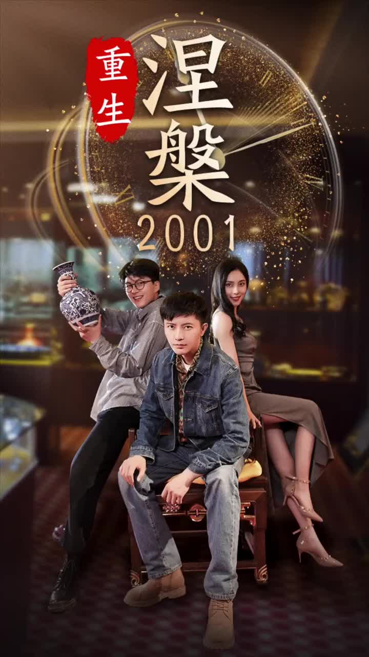 重生涅槃2001(1080)