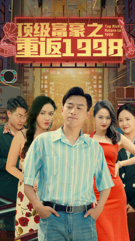 顶级富豪之重返1998(1080)