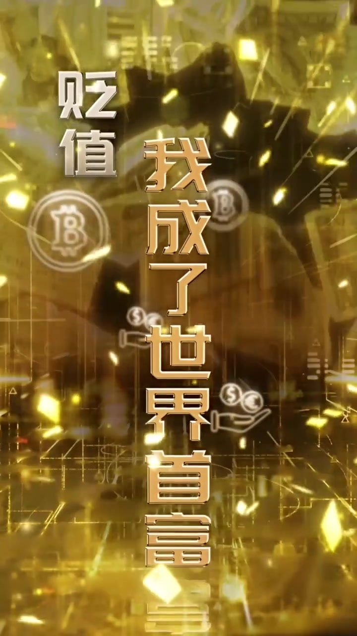 贬值我成了世界首富(1080)