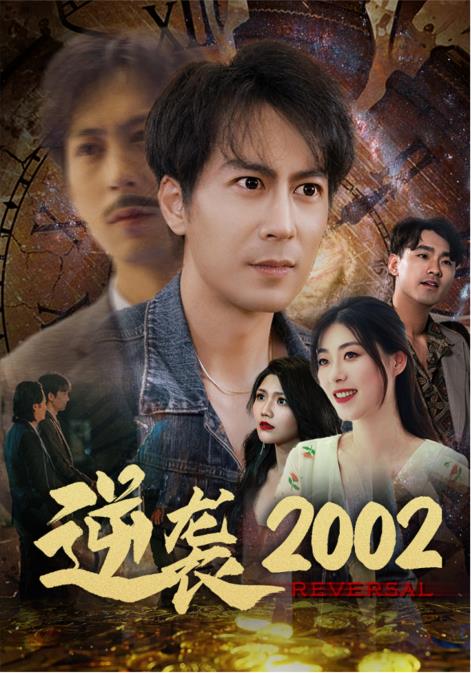 逆袭2002(1080)