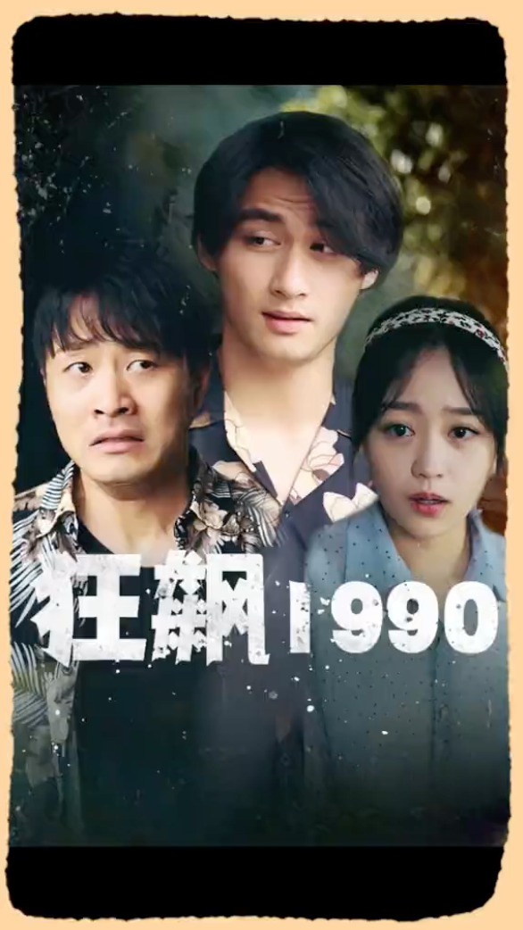 狂飙1990(1080)