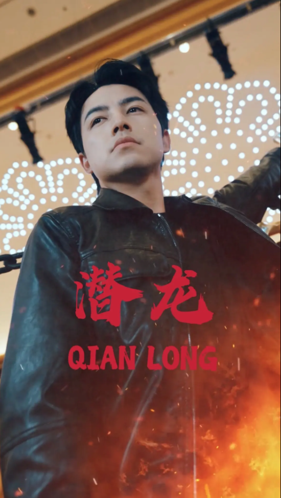潜龙(1080)