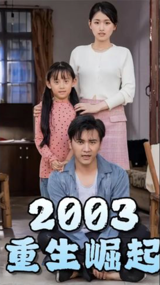 重生崛起2003(4K)