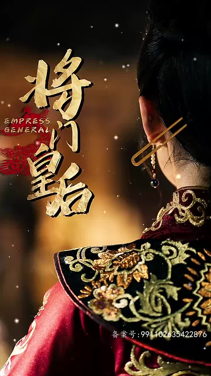 将门皇后(4K)