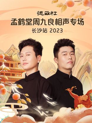 德云社孟鹤堂周九良相声专场长沙站2023(4K)
