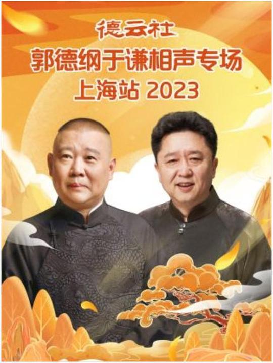 德云社郭德纲于谦相声专场上海站2023（1080）