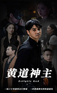 黄道神主(蓝光)