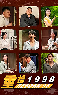 新重拾1998(1080)