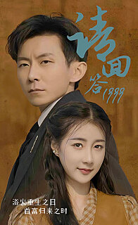 请回答1999(1080)