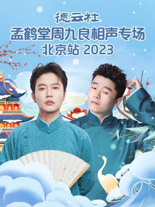 德云社孟鹤堂周九良相声专场北京站2023（4K）
