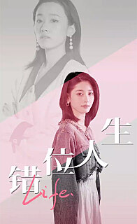 错位人生(蓝光)