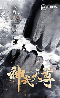 神武天尊（4K）