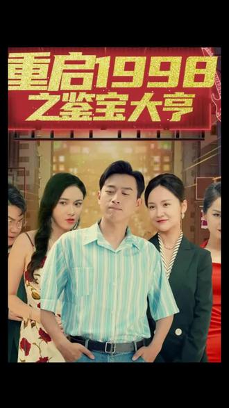 重启1998之鉴宝大亨顶级富豪之重返1998(蓝光)