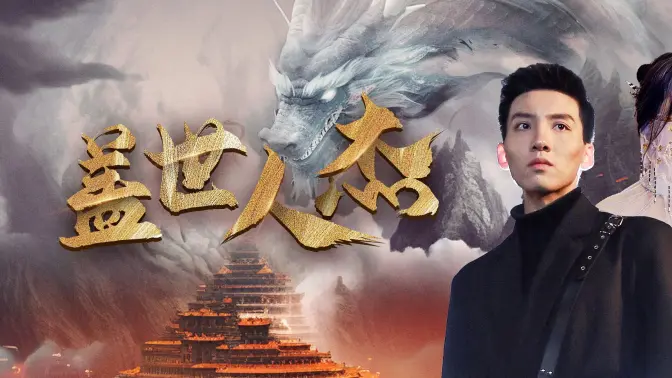 盖世人杰(4K)