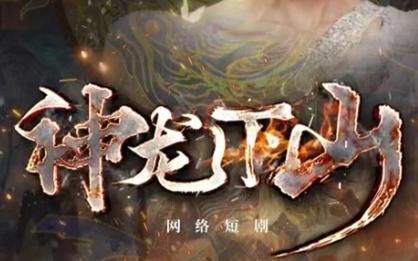 神龙下山(蓝光)