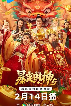 暴走财神（蓝光）