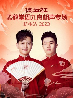 德云社孟鹤堂周九良相声专场杭州站2023(4K)