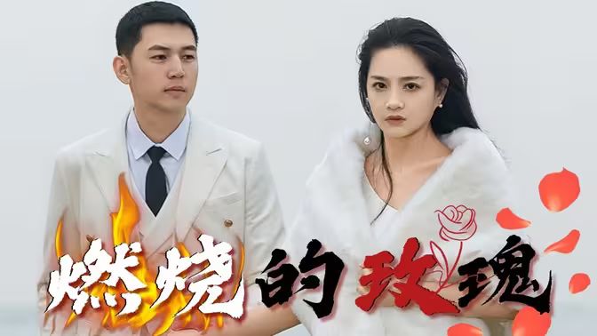 燃烧的玫瑰(蓝光)