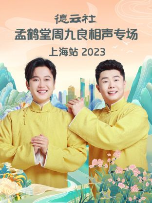 德云社孟鹤堂周九良相声专场上海站2024（蓝光）