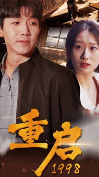 重启1998(蓝光)