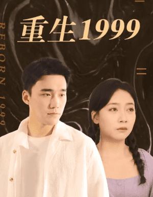 重生1999(1080)