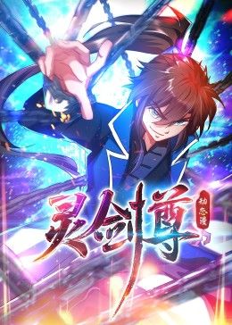 灵剑尊动态漫画(蓝光)