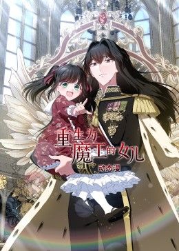 重生为魔王的女儿动态漫画(蓝光)