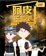 阿皮玩吃鸡(1080)