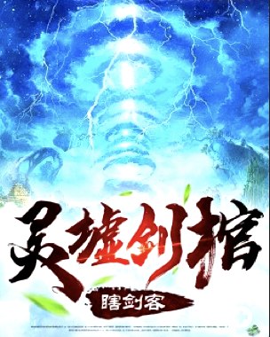 灵墟剑棺瞎剑客(4K)