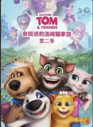 会说话的汤姆猫家族第二季(1080)