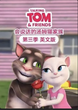 会说话的汤姆猫家族第三季(1080)
