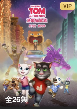 会说话的汤姆猫家族第四季(蓝光)