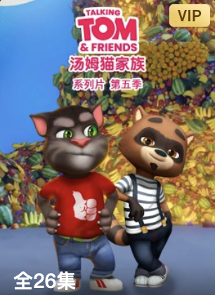 会说话的汤姆猫家族第五季(蓝光)