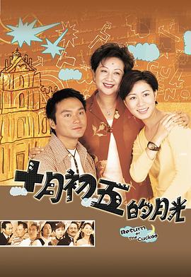 十月初五的月光粤语版(1080)