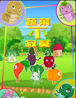 蔬菜不寂寞第十一季（蓝光）