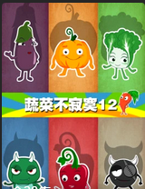 蔬菜不寂寞第十二季(蓝光)