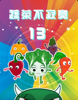 蔬菜不寂寞第十三季（蓝光）